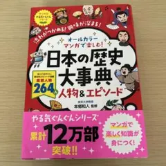 オールカラー マンガで楽しむ! 日本の歴史大事典 人物&エピソード