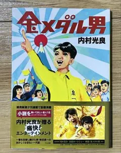 金メダル男 内村光良 中公文庫