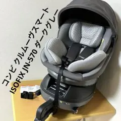 コンビ クルムーヴスマート ISOFIX JN-570 ダークグレー