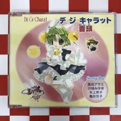 2026年最新】デ・ジ・キャラット CD-BOX でじこのサウンドパーティーの