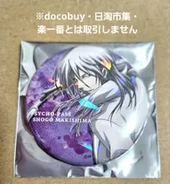 2025年最新】槙島聖護の人気アイテム - メルカリ