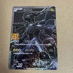 ゼクロム プロモカードパック 25th ANNIVERSARY edition… - メルカリ