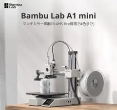 Bambu Lab A1 mini美品0.2mm未使用ノズル付 フィラメント多数 - メルカリ