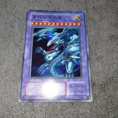 遊戯王 青眼の究極竜 ブルーアイズ・アルティメットドラゴンのサムネイル