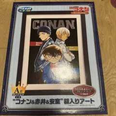 名探偵コナン　セガラッキーくじ　額入りアート　赤井秀一　安室透