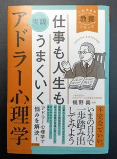 ［26］アドラー心理学 仕事も人生もうまくいく