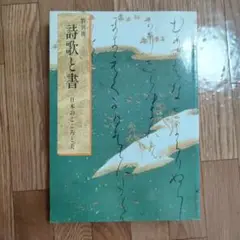 特別展　詩歌と書　日本のこころと美　図録