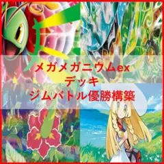 マジポケch紹介 オーガポンメガニウム 構築済みデッキ - メルカリ