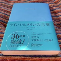 アインシュタインの言葉 エッセンス社版