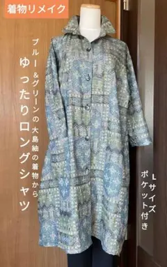 着物リメイク ブルー＆グリーン大島紬の着物からゆったりロングシャツ