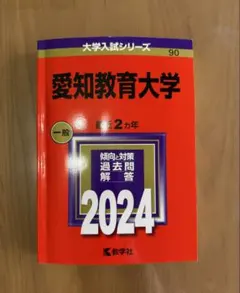 2026年最新】愛知教育大学 赤本の人気アイテム - メルカリ
