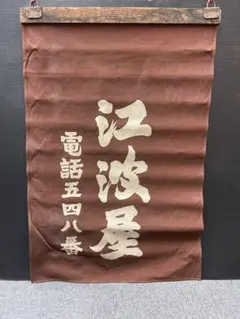 昭和レトロ 吊り看板 江波屋 奉納 幕 タペストリー 暖簾 柿渋染め インテリア 昭和レトロ 吊り看板 江波屋 奉納 幕 タペストリー 暖簾 柿渋染め