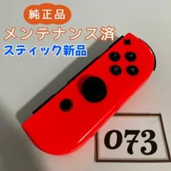 【整備済】Joy-Con (R) 右 ネオンレッド 073