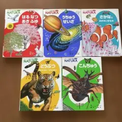 NATURAシリーズ 絵本5冊セット