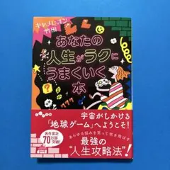 あなたの人生がラクにうまくいく本 【キャメレオン竹田】