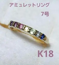 あ*さ様 【K18】アミュレットリング　7号　マルチカラー18金　イエローゴール