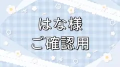 はな様ご確認用ページ