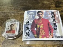 趙天佑 冠婚葬祭展 サントリーコラボ缶 アクリルキーホルダー ステッカー 趙天佑 冠婚葬祭展 サントリーコラボ缶 アクリルキーホルダー - メルカリ