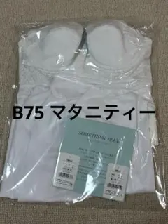 タムラ ブライダルインナー B75 マタニティー用