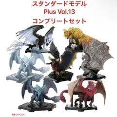 モンスターハンター　スタンダードモデル Plus Vol.13フルコンプセット
