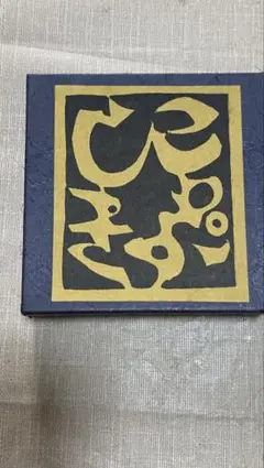 和風デザイン コースター 5枚セット