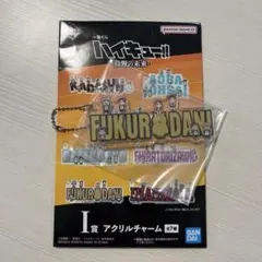 一番くじ ハイキュー!! 烏野の未来 I賞 アクリルチャーム 梟谷