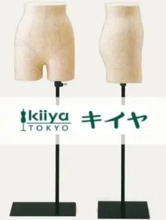 KIIYA キイヤ ボディ 下半身 トルソー パンツ 立体裁断 高さ調整可能