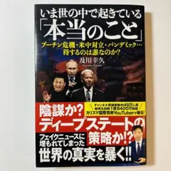 いま世の中で起きている「本当のこと」