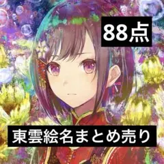 東雲絵名　グッズ　88点　まとめ売り　ニーゴ　プロセカ