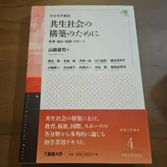 共生社会の構築のために