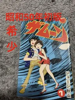 ザ・ムーン 1巻 2巻 初版 ジョージ秋山 - メルカリ