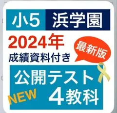 2026年最新】浜学園 小5の人気アイテム - メルカリ