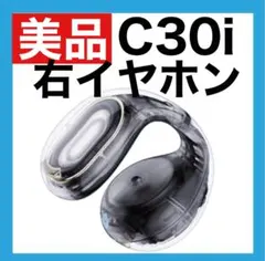 【美品】soundcore C30i【右イヤホン】