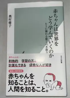 赤ちゃんは世界をどう学んでいくのか : ヒトに備わる驚くべき能力
