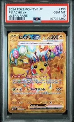 PSA10 ピカチュウex UR SV8 超電ブレイカー 136/106