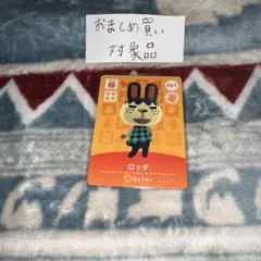 amiiboカード あつ森 ロッタ