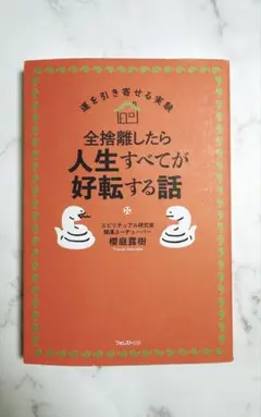 全捨離したら人生すべてが好転する話
