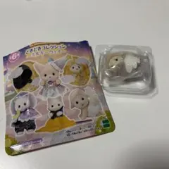 シルバニア　どきどきコレクション　ミルキーウェイ　ヒツジ