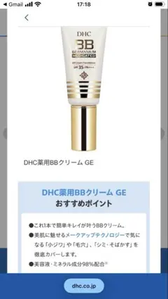 DHC 薬用BBクリーム GE イエローオークル02のサムネイル