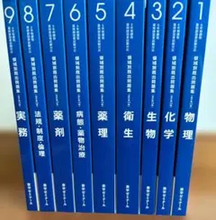 『 9冊まとめ売り 』薬学ゼミナール 領域別既出問題集 改定第10版 薬学ゼミナール 領域別既出問題集 改訂第12版 全9冊セット 薬剤師国家