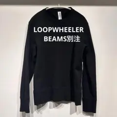 【美品】LOOPWHEELER BEAMS ブラック 別注モデル　スウェット M