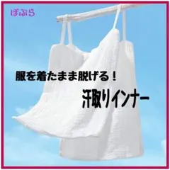 【新品】コットン100%　汗取りインナーキャミソール　白　通気性◎　a