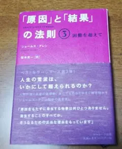 「原因」と「結果」の法則
