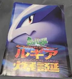 ポケモンカード 古代ミュウ エラー版 Nintedo表記 劇場版ルギア パンフ付のサムネイル