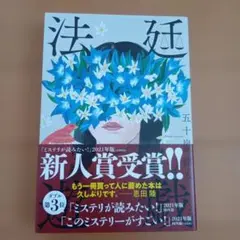 法廷遊戯のサムネイル