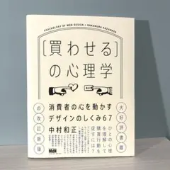 [買わせる]の心理学 消費者の心を動かすデザインのしくみ67【改訂新版】