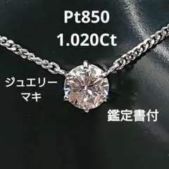ジュエリーマキ 大粒天然ダイヤモンドネックレス 1.11ct/40.9cm 2026年最新】JEWELRY MAKI 装飾：ダイヤモンド レディース ネックレス
