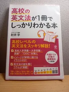 受験、共通テスト対策、高2におすすめ！ 高校の英文法が1冊でしっかりわかる本