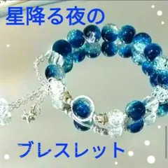 ★美麗★【星降る夜のブレスレット】◉美しい透け感珠が１０ミリで豪華‼️チャーム付