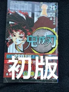 鬼滅の刃 20巻初版帯付き。